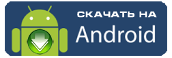 скачать на Андроид