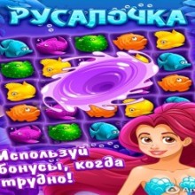 Русалочка три в ряд